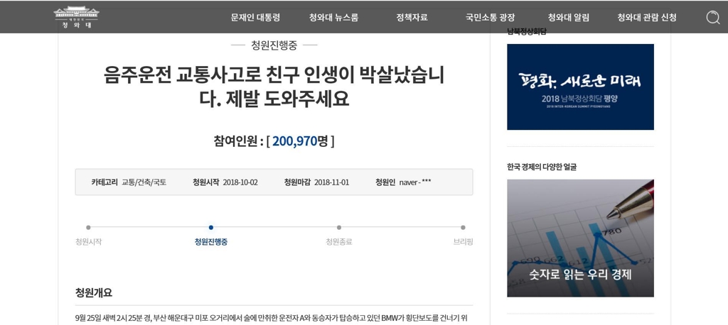 음주 운전 강력 처벌 청원 글 20만 돌파
