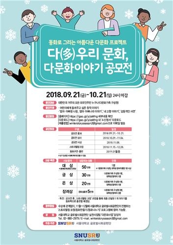 서울대학교 글로벌사회공헌단, 다문화 이야기 공모전 개최