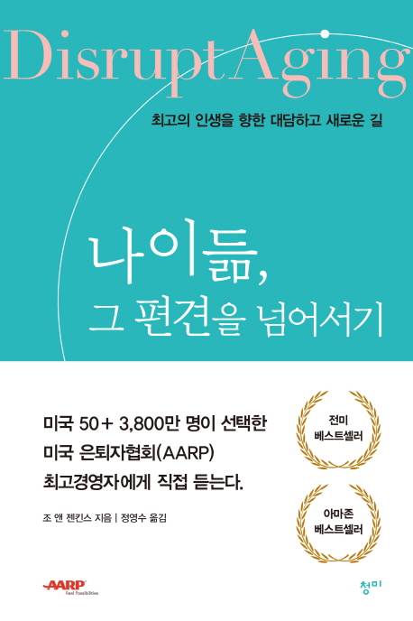 나이듦, 그 편견을 넘어서기