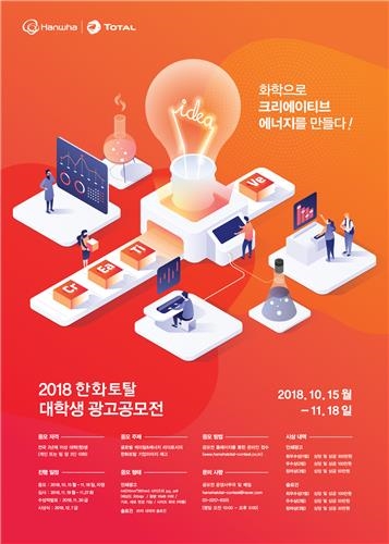 한화토탈, 대학생 대상 광고공모전 첫 개최 - 1