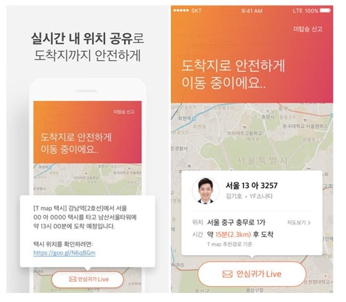 안심귀가 라이브 기능 화면