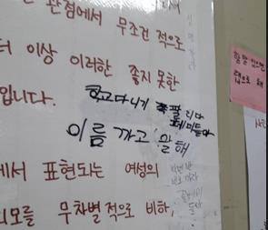 스쿨 미투 대자보에 쓰인 조롱