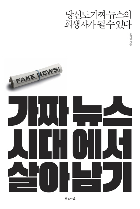 가짜뉴스 시대에서 살아남기