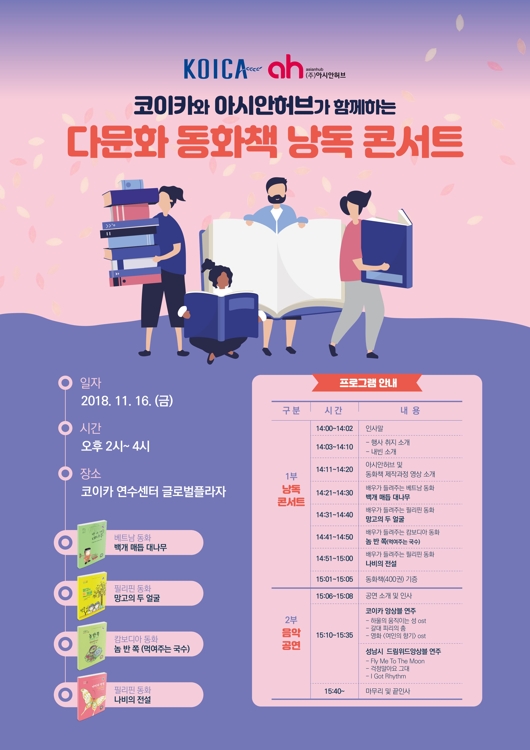 아시안허브, 코이카와 다문화 동화책 낭독콘서트
