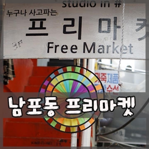 부산 '남포동 프리마켓' 로고