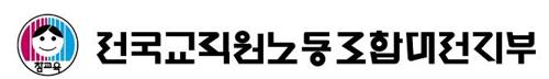 전교조 대전지부 홈페이지 캡처