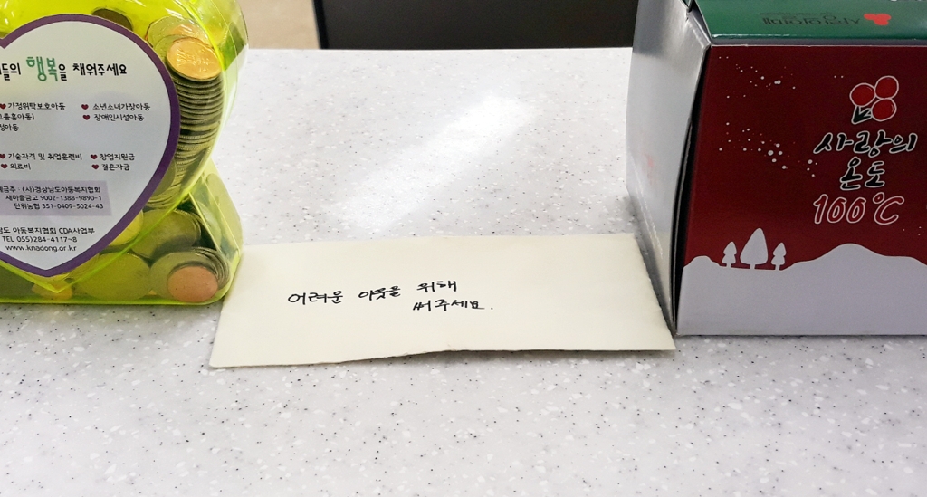 산골 마을 할머니가 쓴 "어려운 이웃을 위해 써주세요"