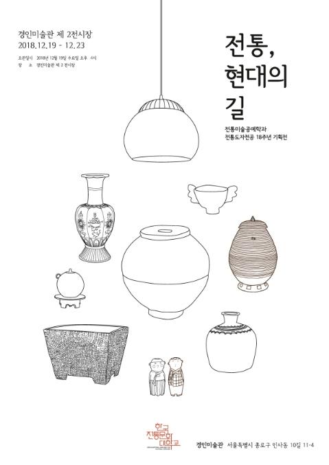 기획전 '전통, 현대의 길'