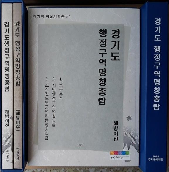 경기도 행정구역지명 총람