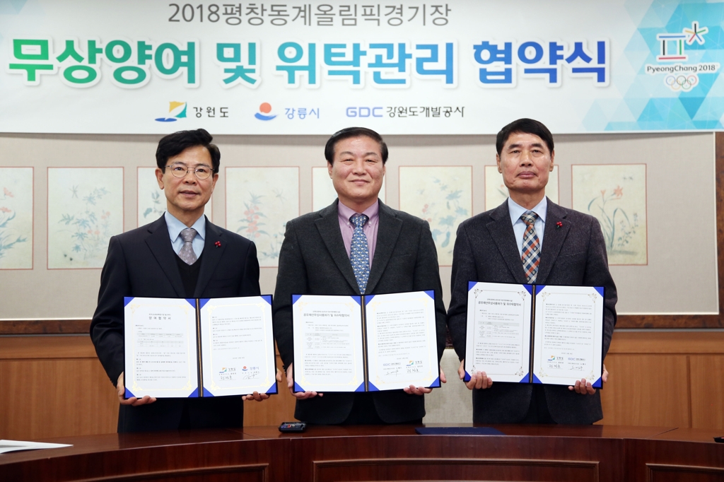평창동계올림픽경기장 무상양여·위탁관리협약