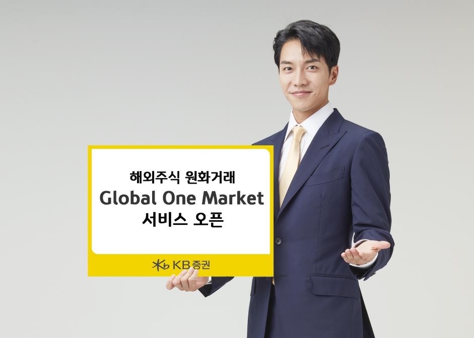 KB증권, 해외주식 원화거래 서비스 '글로벌 원마켓' 개시 - 1