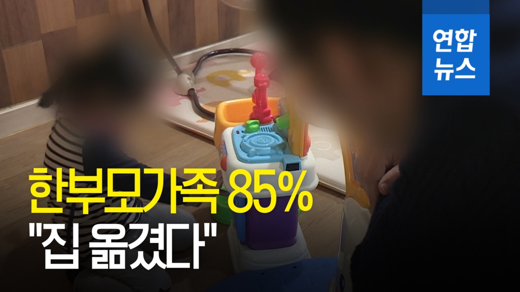 [영상] 한부모가족 85% "집 옮겼다"…월세 늘고 규모는 줄여 - 2