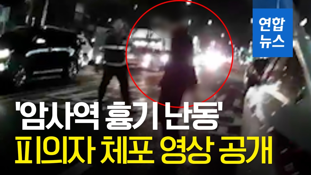 [영상] 경찰, '암사역 흉기난동' 10대 현장 체포 영상 공개 - 2
