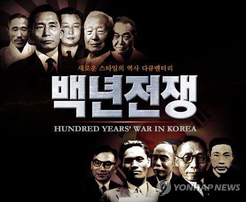 민족문제연구소 '백년전쟁' 다큐멘터리