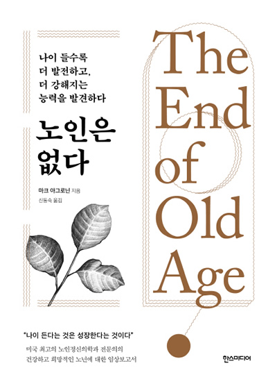 마크 아그로닌 지음 / 신동숙 옮김 / 한스미디어 / 320쪽 / 15,800원