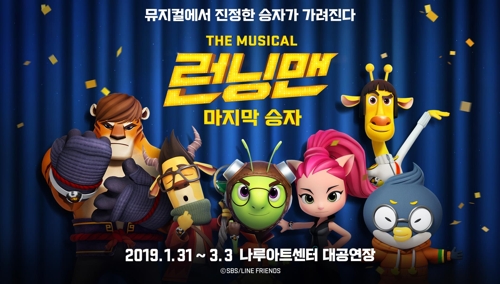 어린이 뮤지컬 '런닝맨 : 마지막승자'