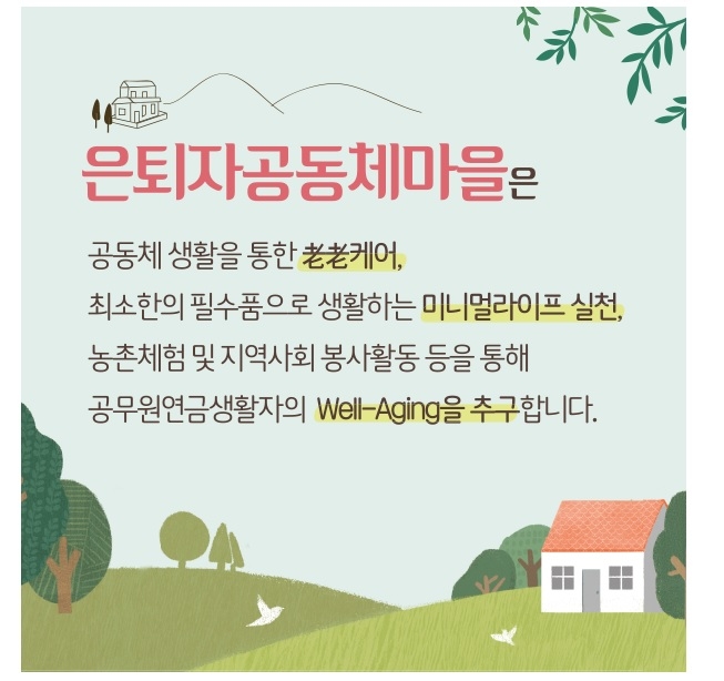 공무원연금공단, 은퇴자 공동체 마을 운영
