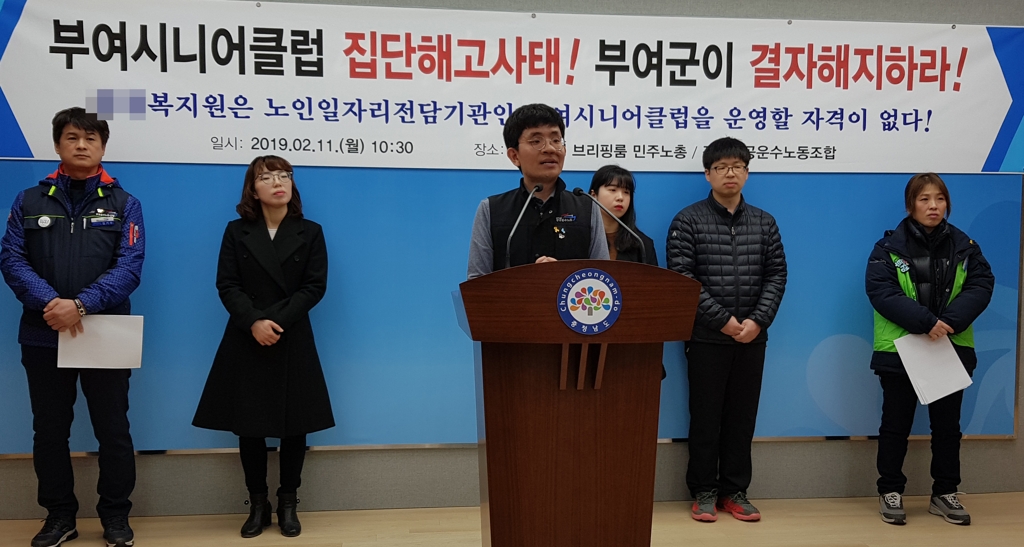 부여 시니어클럽 집단해고 사태 해결 촉구 기자회견