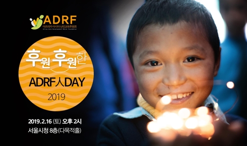 ADRF, 16일 서울시청서 후원자·홍보대사 초청 '후원의 날' 행사 - 1