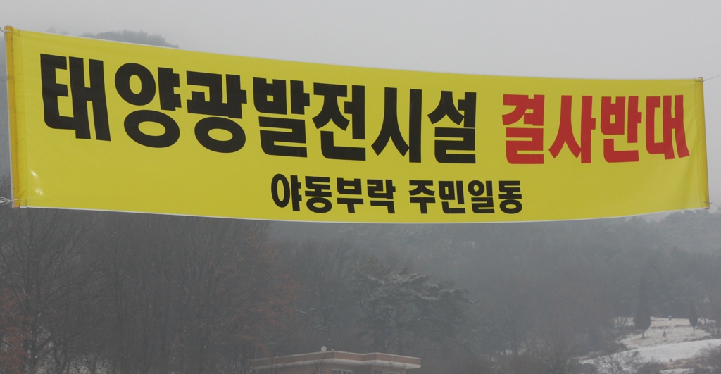 태양광 발전시설 반대