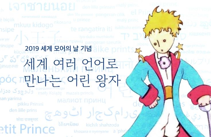 유네스코 한국위원회, 세계모어의 날 기념 '세계 여러 언어로 만나는 어린 왕자'