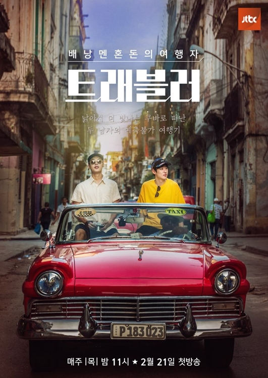 JTBC 예능 '트래블러' 포스터