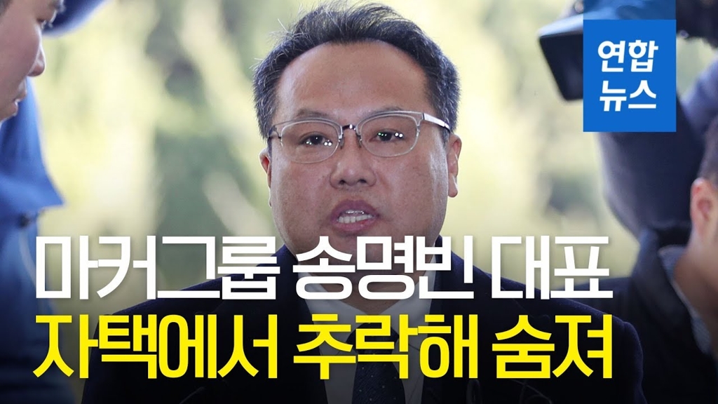 [영상] '직원 상습 폭행'혐의 송명빈 대표 자택서 추락사 - 2