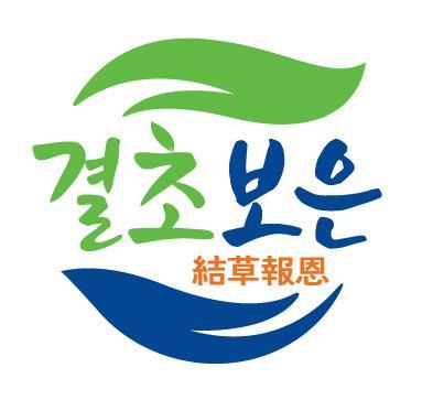 보은군 농산물 공동브랜드 '결초보은'