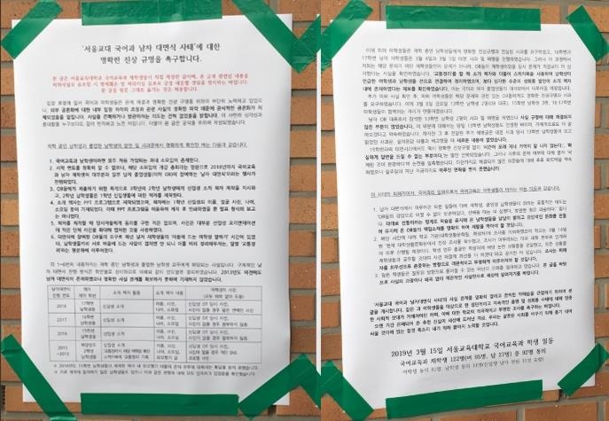 서울교대 국어교육과 '남자 대면식' 폭로 대자보