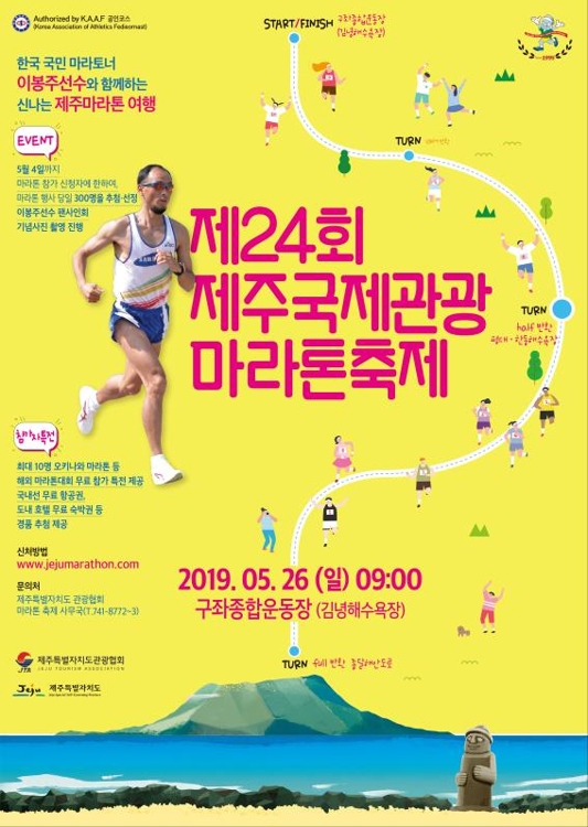 제주국제관광마라톤축제