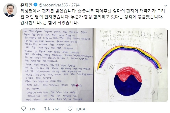 문재인 대통령 트위터 캡처