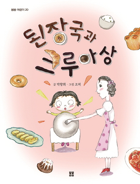 된장국과 크루아상