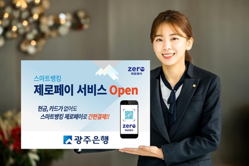 광주은행 스마트뱅킹 앱 제로페이
