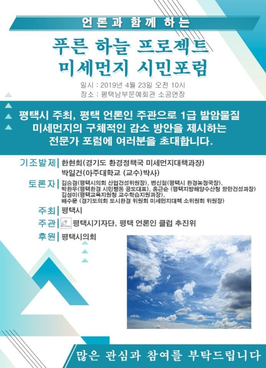 푸른 하늘 프로젝트 미세먼지 시민포럼 포스터