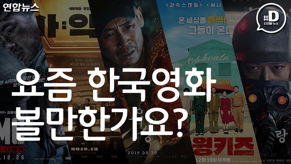 [디지털스토리] 요즘 한국영화 볼만한가요? - 2