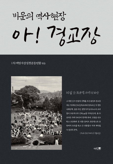 [신간] 통근하는 삶·비운의 역사현장, 아! 경교장 - 2