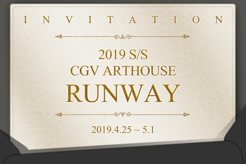 '2019 S/S CGV아트하우스 런웨이'