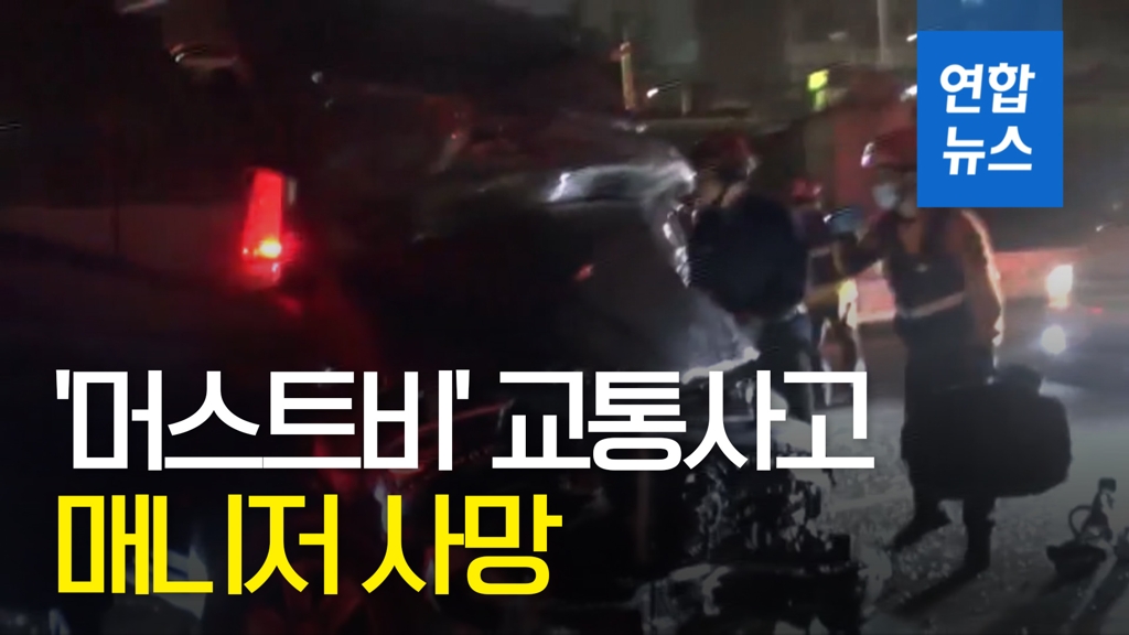 [영상] 아이돌 '머스트비' 교통사고…매니저 사망 - 2