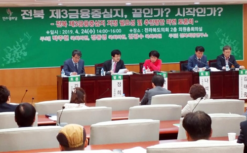 민주평화당 '제3 금융중심지 전북 지정' 토론회