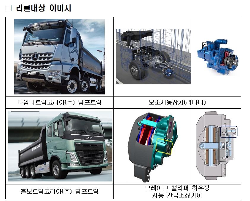 '제동장치 결함' 다임러·볼보 덤프트럭