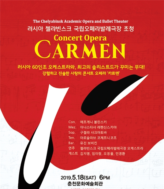 강원CBS, 오페라 '카르멘' 콘서트 18일 개최