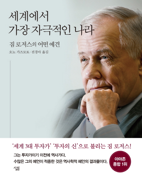 짐 로저스 "한국, 역사상 유례없는 기회의 땅 된다" - 1
