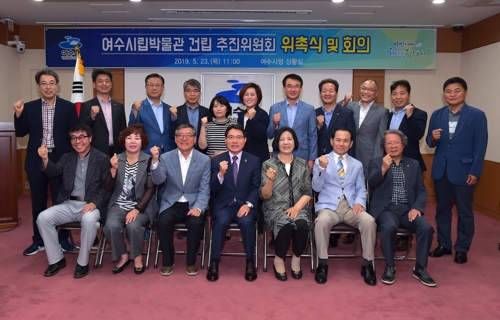 여수시립박물관 건립추진위원회