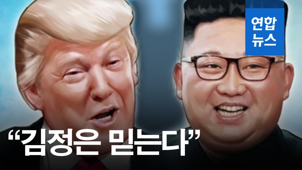 [영상] 미국 백악관 "트럼프, 김정은 약속 지킬 것 확신" - 2