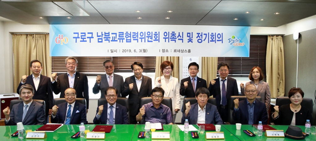 구로구 남북교류협력위원회