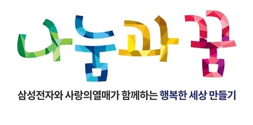 국내 최대 사회복지 공모사업 '나눔과 꿈'의 로고