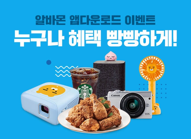 알바몬, 30일까지 '이달의 출석왕' 등 앱 다운로드 이벤트 - 1