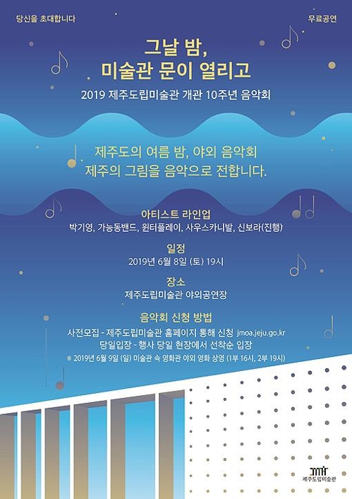 제주도립미술관 개관 10주년 야외 음악회