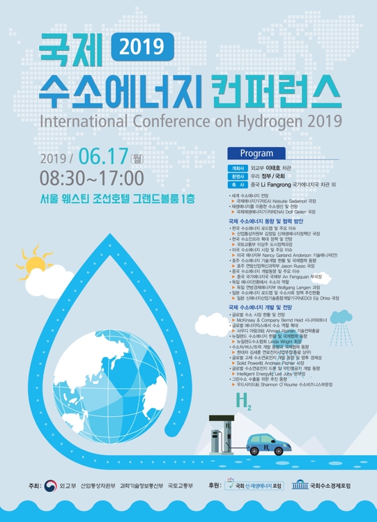 외교부, 국제 수소에너지 콘퍼런스 이달 17일 개최 - 1