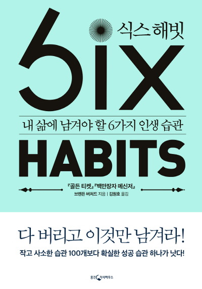 식스 해빗(Six HABITS)